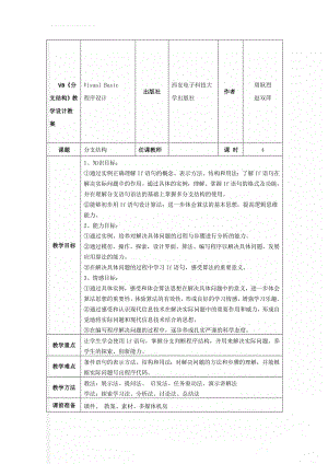 VB《分支结构》教学设计教案(14页).doc