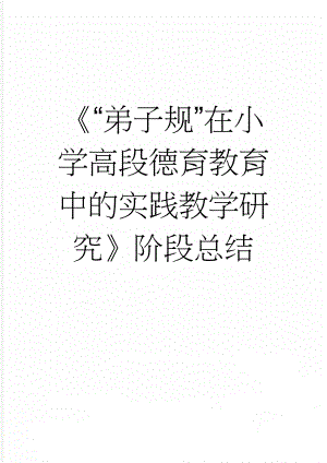 《“弟子规”在小学高段德育教育中的实践教学研究》阶段总结(4页).doc