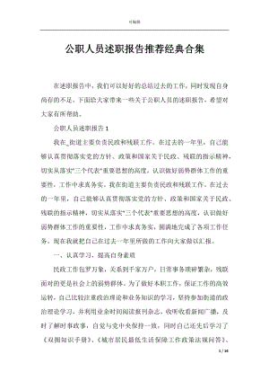 公职人员述职报告推荐经典合集.docx