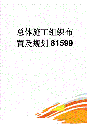 总体施工组织布置及规划81599(60页).doc