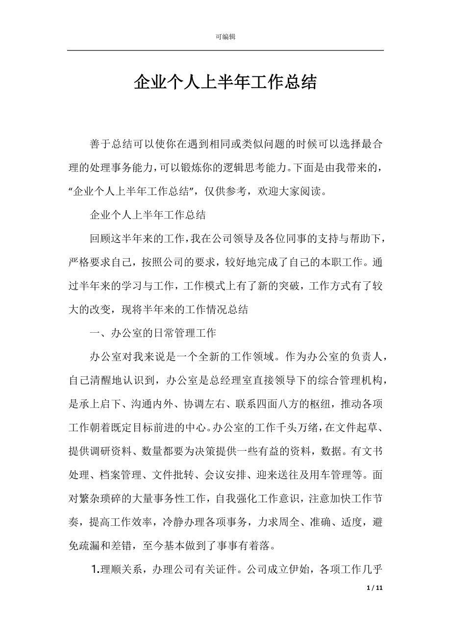 企业个人上半年工作总结_1.docx_第1页