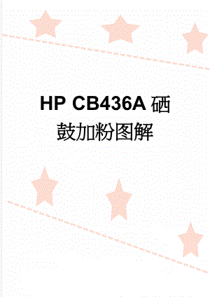 HP CB436A硒鼓加粉图解(2页).doc