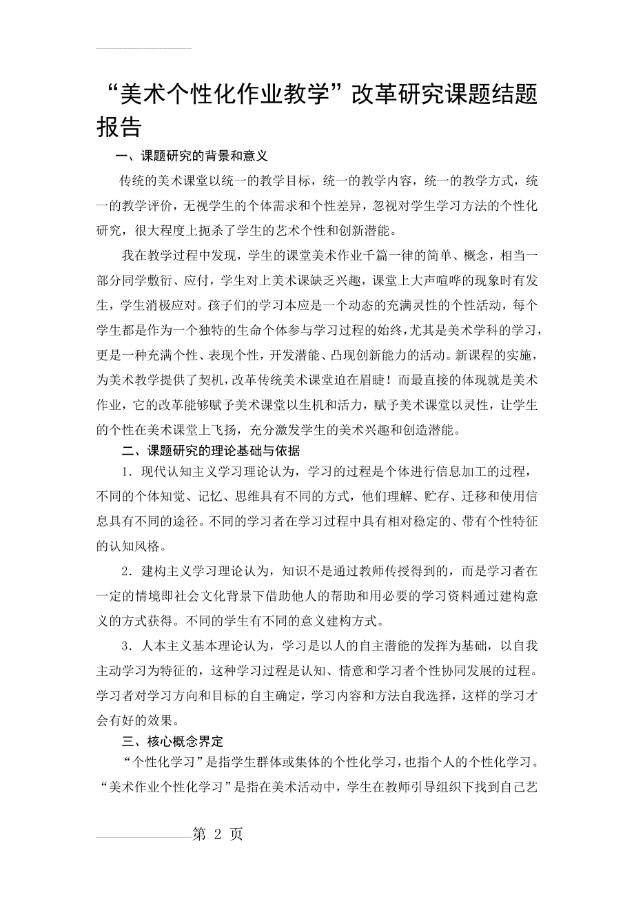 “美术个性化作业教学”改革研究课题结题报告(9页).doc_第2页