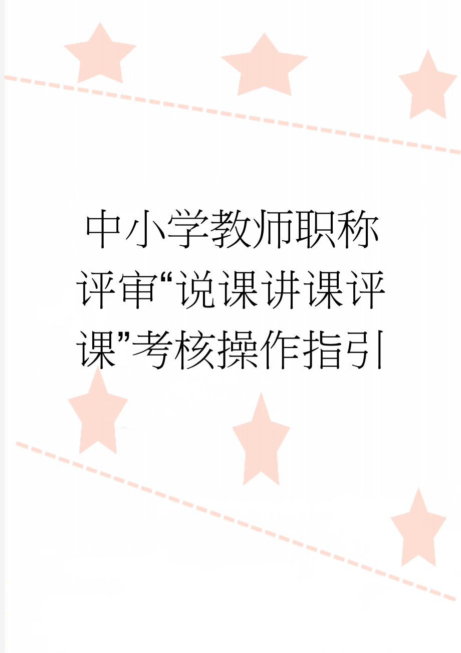 中小学教师职称评审“说课讲课评课”考核操作指引(10页).doc_第1页