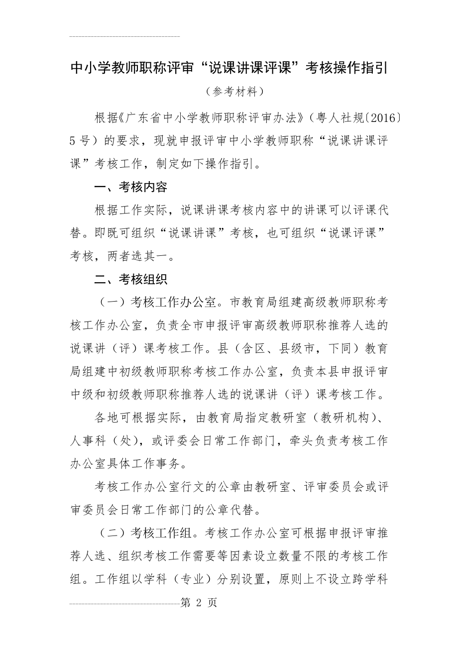 中小学教师职称评审“说课讲课评课”考核操作指引(10页).doc_第2页