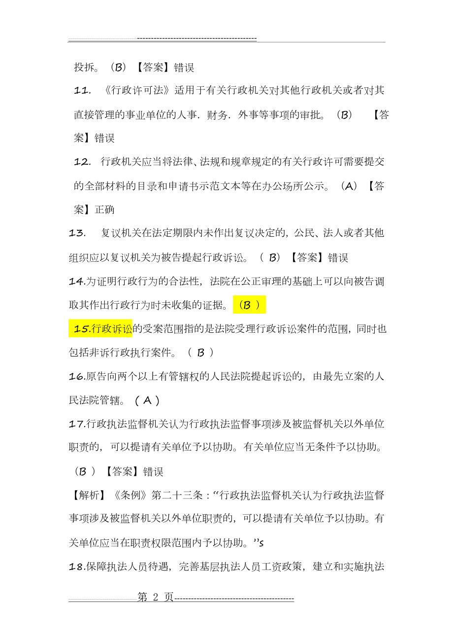 法治教育考试试题及答案(11页).doc_第2页