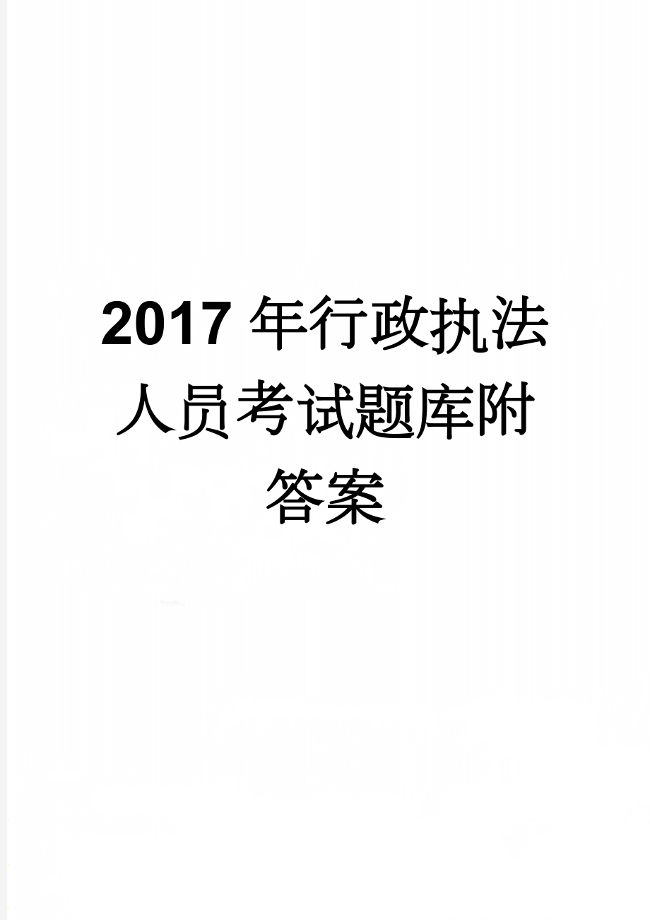 2017年行政执法人员考试题库附答案(410页).doc_第1页