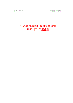 国茂股份：国茂股份2022年半年度报告.PDF