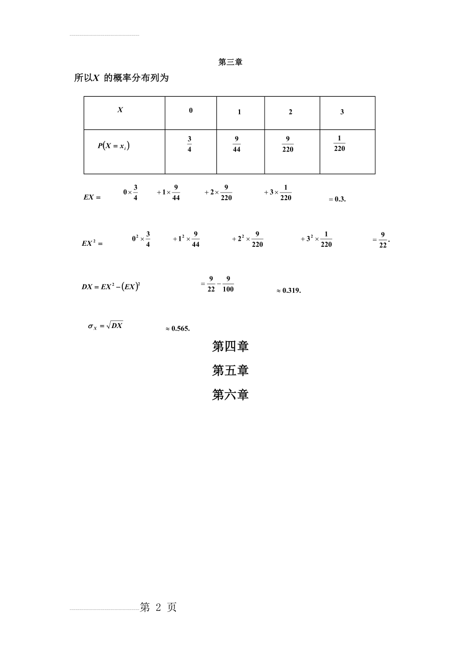 《概率论与数理统计》课后习题及参考答案(2页).doc_第2页