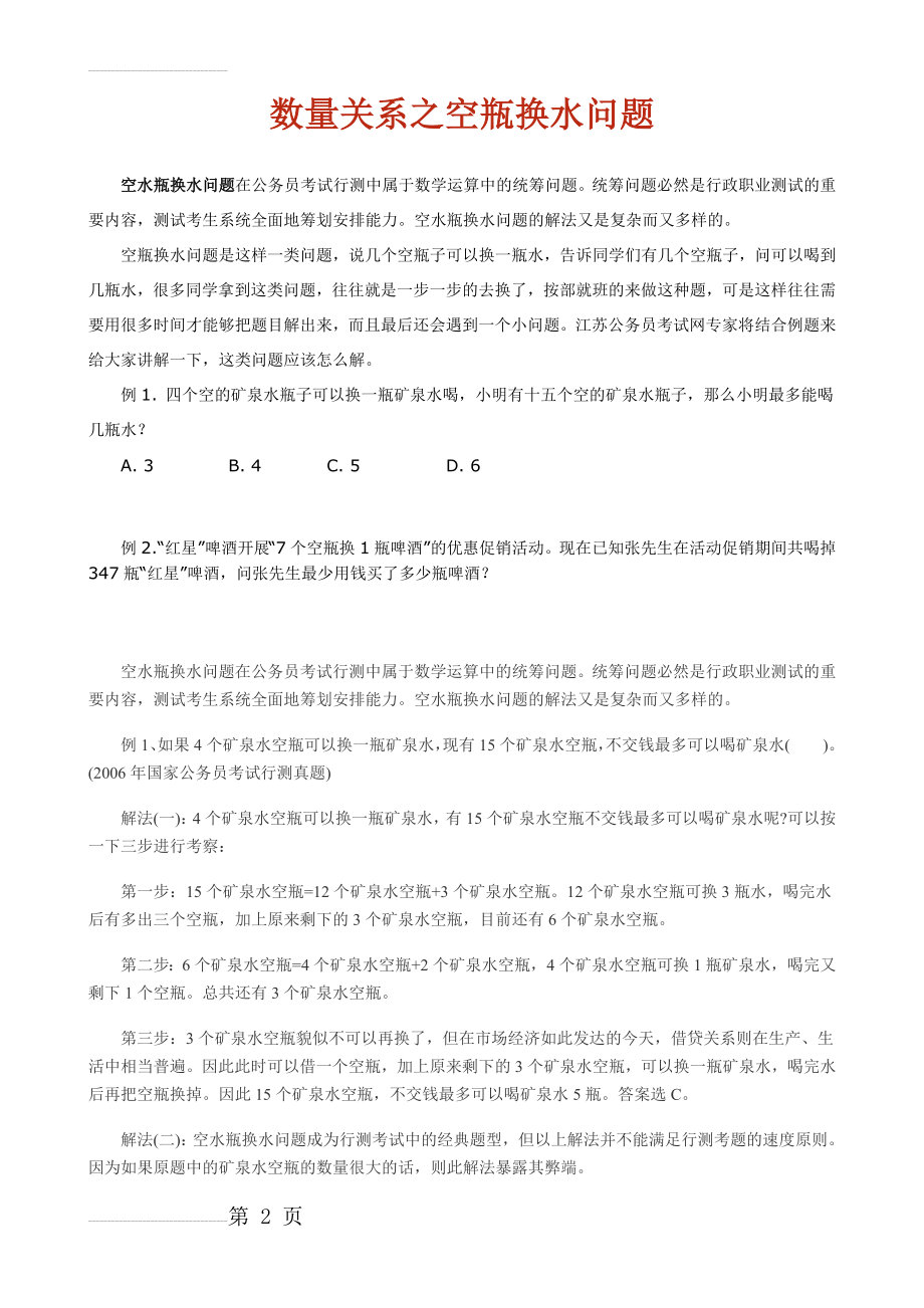 数量关系之空瓶换水问题(6页).doc_第2页