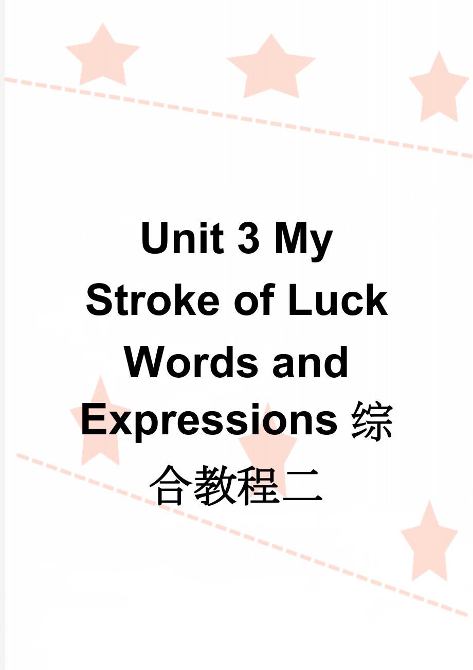 Unit 3 My Stroke of Luck Words and Expressions综合教程二(7页).doc_第1页