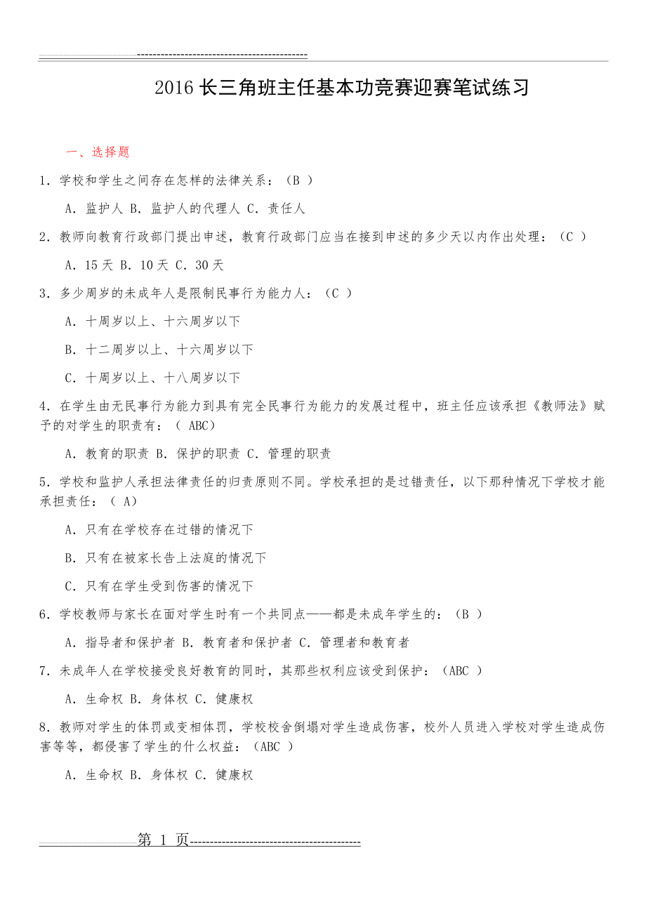 最新长三角班主任基本功竞赛迎赛笔试练习题(12页).doc_第1页