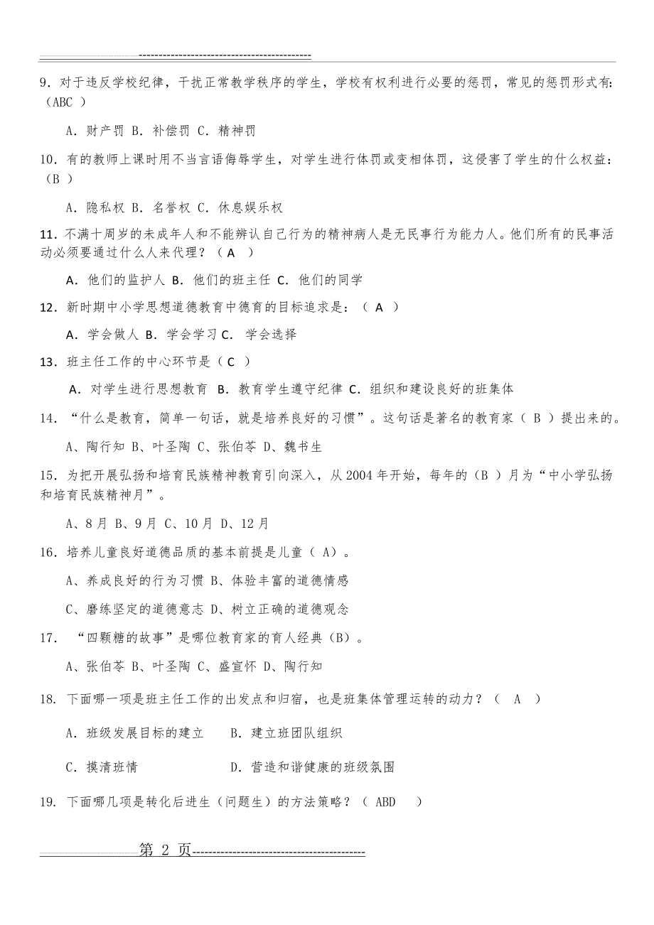 最新长三角班主任基本功竞赛迎赛笔试练习题(12页).doc_第2页