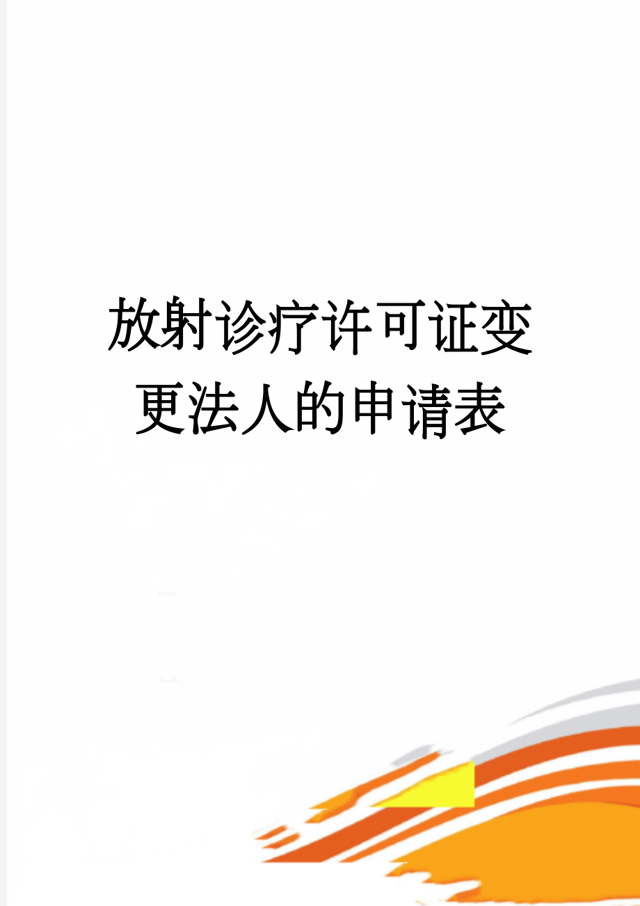 放射诊疗许可证变更法人的申请表(6页).doc_第1页