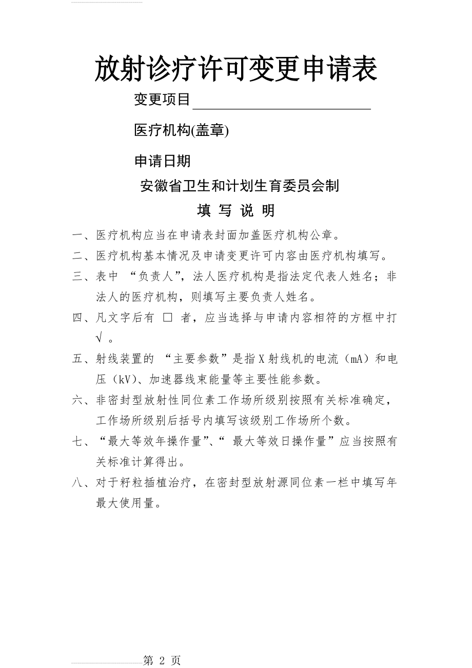 放射诊疗许可证变更法人的申请表(6页).doc_第2页