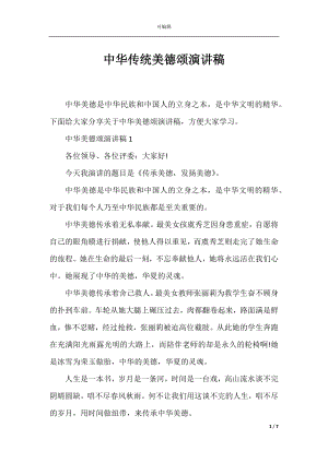 中华传统美德颂演讲稿.docx