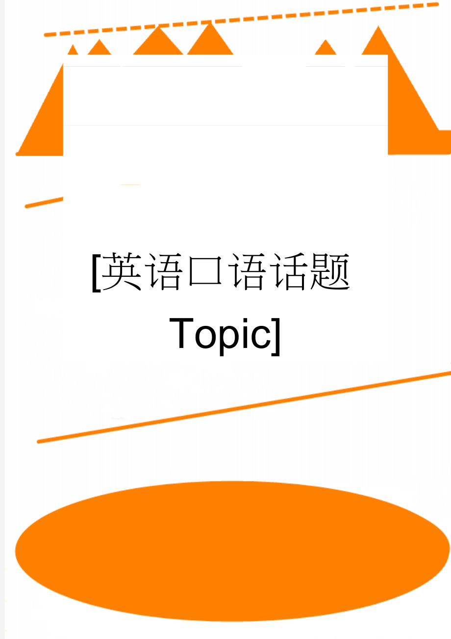 [英语口语话题Topic](11页).doc_第1页