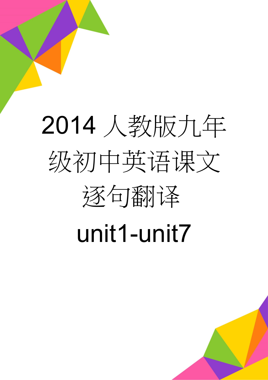 2014人教版九年级初中英语课文逐句翻译unit1-unit7(10页).doc_第1页