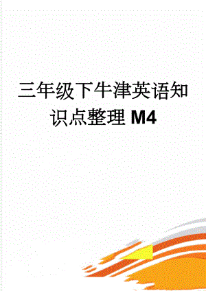 三年级下牛津英语知识点整理M4(4页).doc