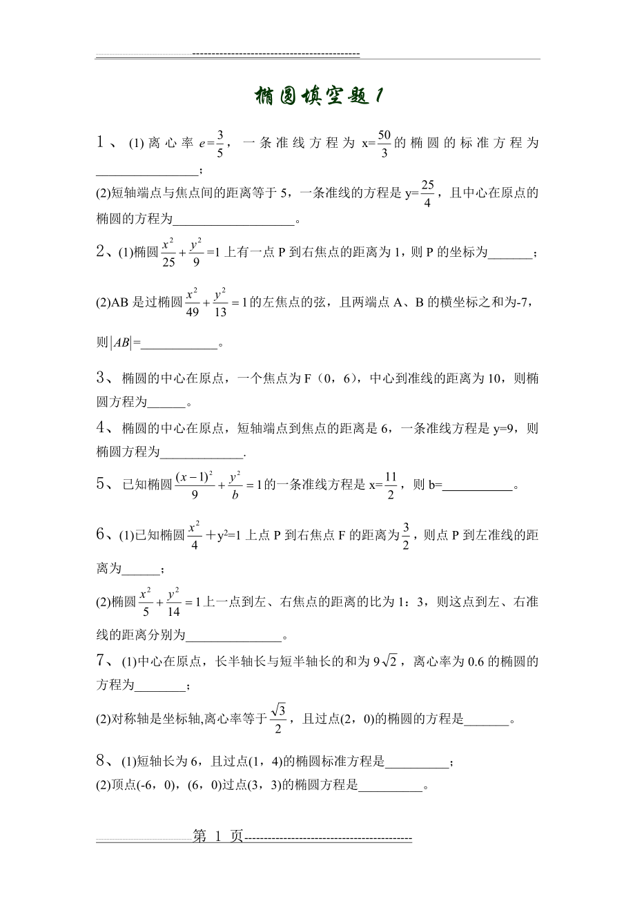 椭圆填空题1高中数学第二册上第八章练习题集-椭圆(14套)(4页).doc_第1页