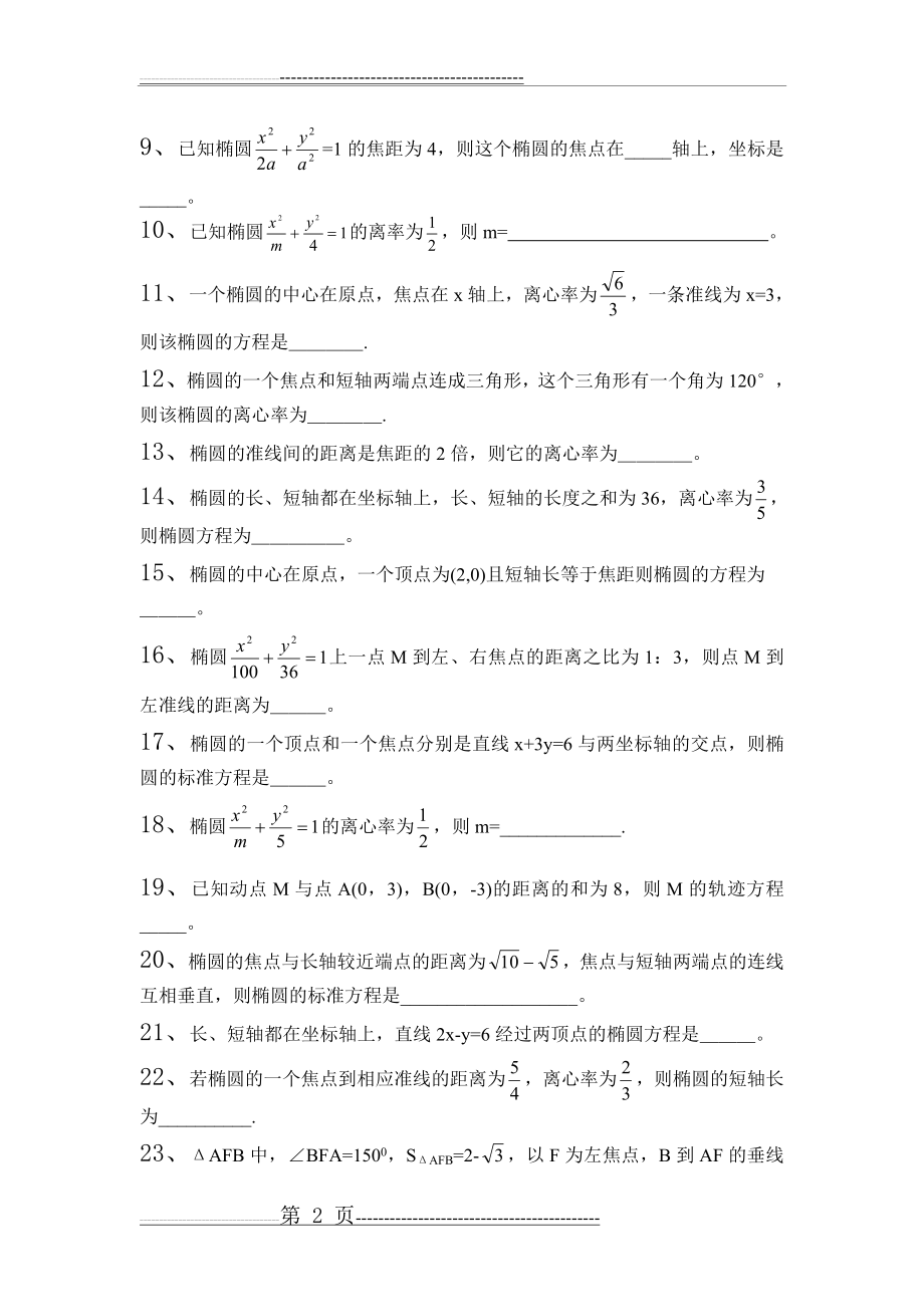 椭圆填空题1高中数学第二册上第八章练习题集-椭圆(14套)(4页).doc_第2页