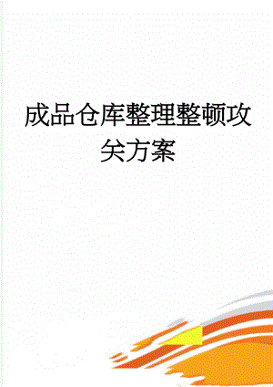 成品仓库整理整顿攻关方案(3页).doc