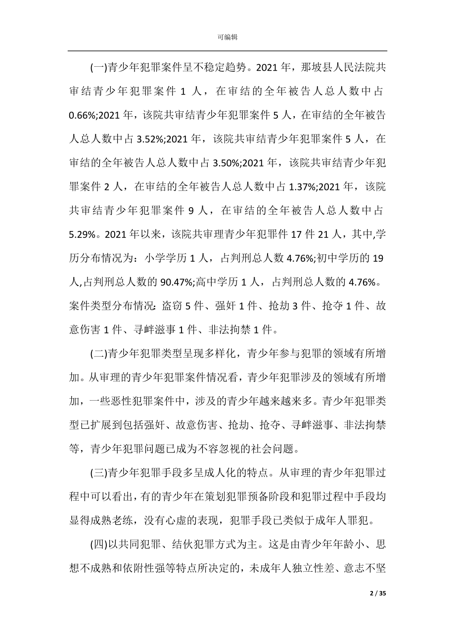 关于预防青少年犯罪的调研报告范文5篇.docx_第2页