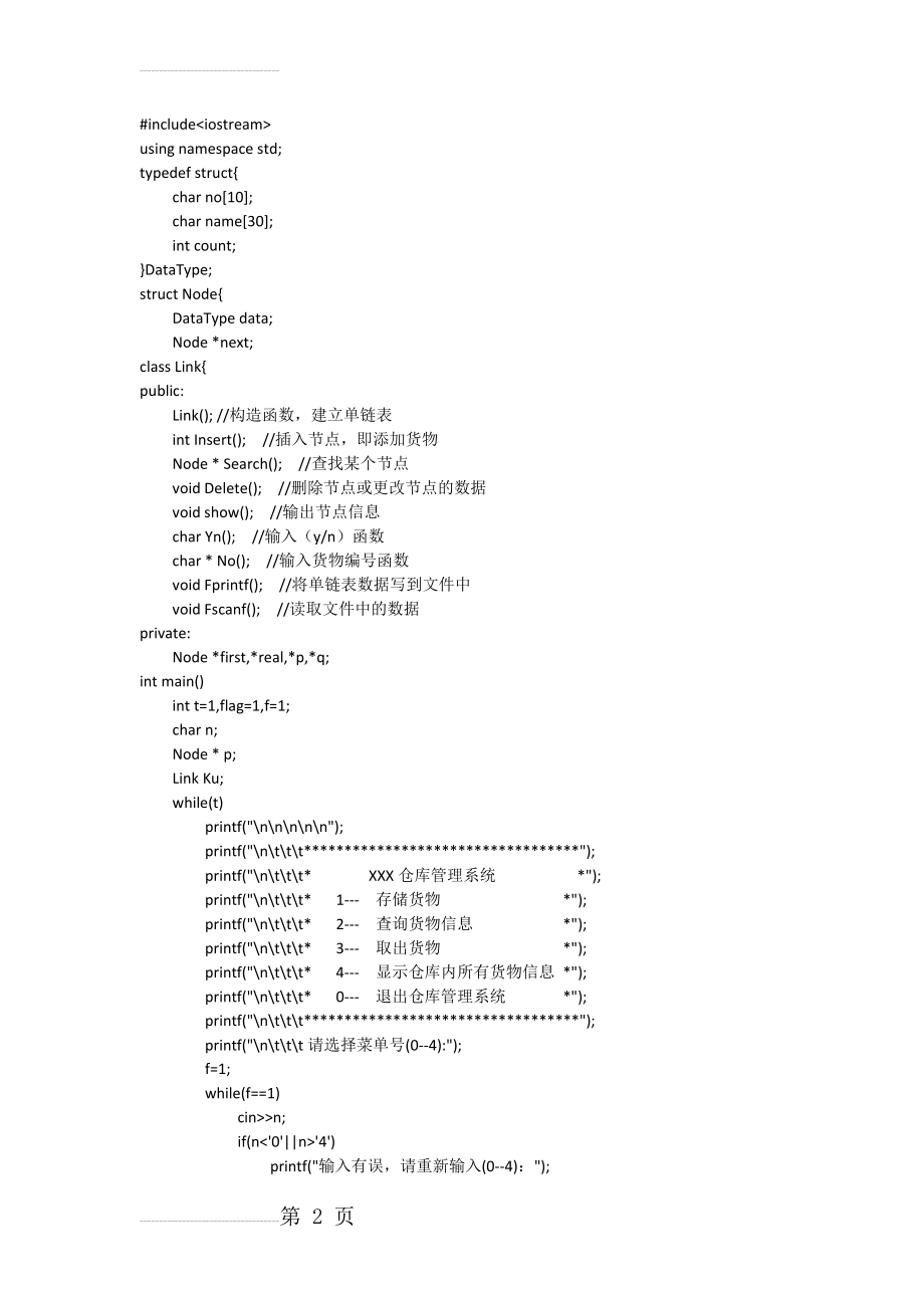 数据结构课程设计——仓库管理系统源程序(9页).doc_第2页