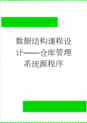 数据结构课程设计——仓库管理系统源程序(9页).doc