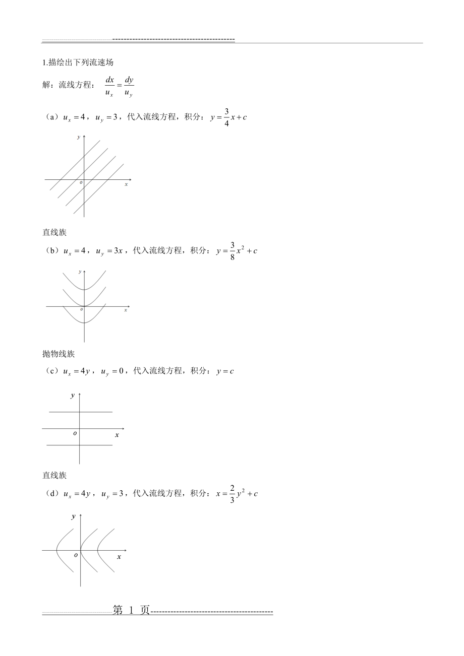 流体力学泵与风机 蔡增基 第五版 下 答案(12页).doc_第1页