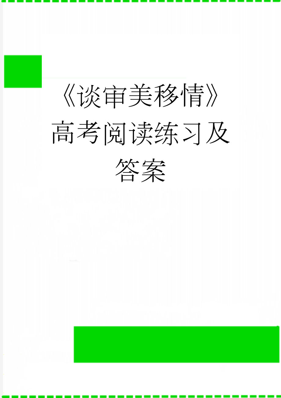 《谈审美移情》高考阅读练习及答案(3页).doc_第1页