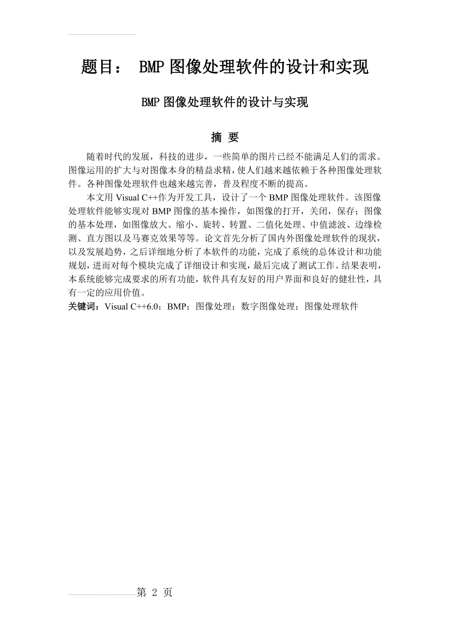 BMP图像处理软件的设计和实现本科毕业论文(39页).doc_第2页