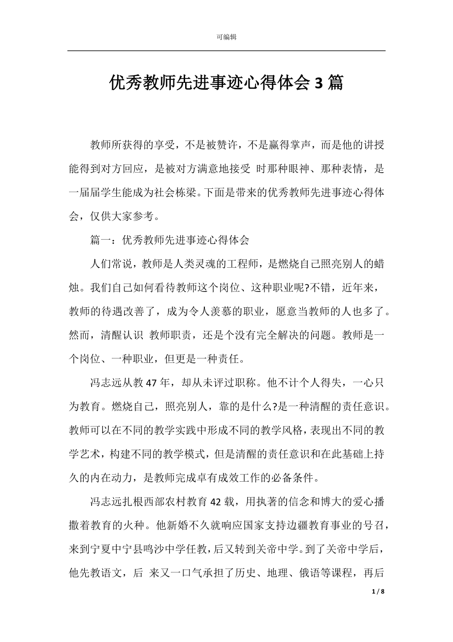 优秀教师先进事迹心得体会3篇.docx_第1页