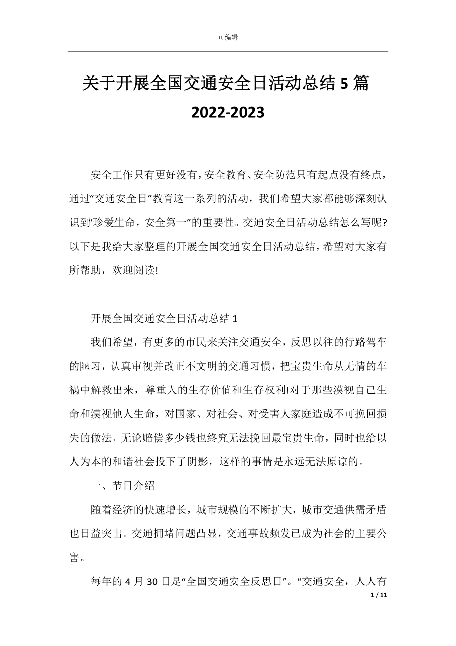 关于开展全国交通安全日活动总结5篇2022-2023.docx_第1页