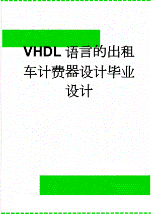 VHDL语言的出租车计费器设计毕业设计(19页).doc