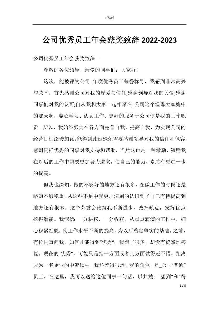 公司优秀员工年会获奖致辞2022-2023.docx_第1页