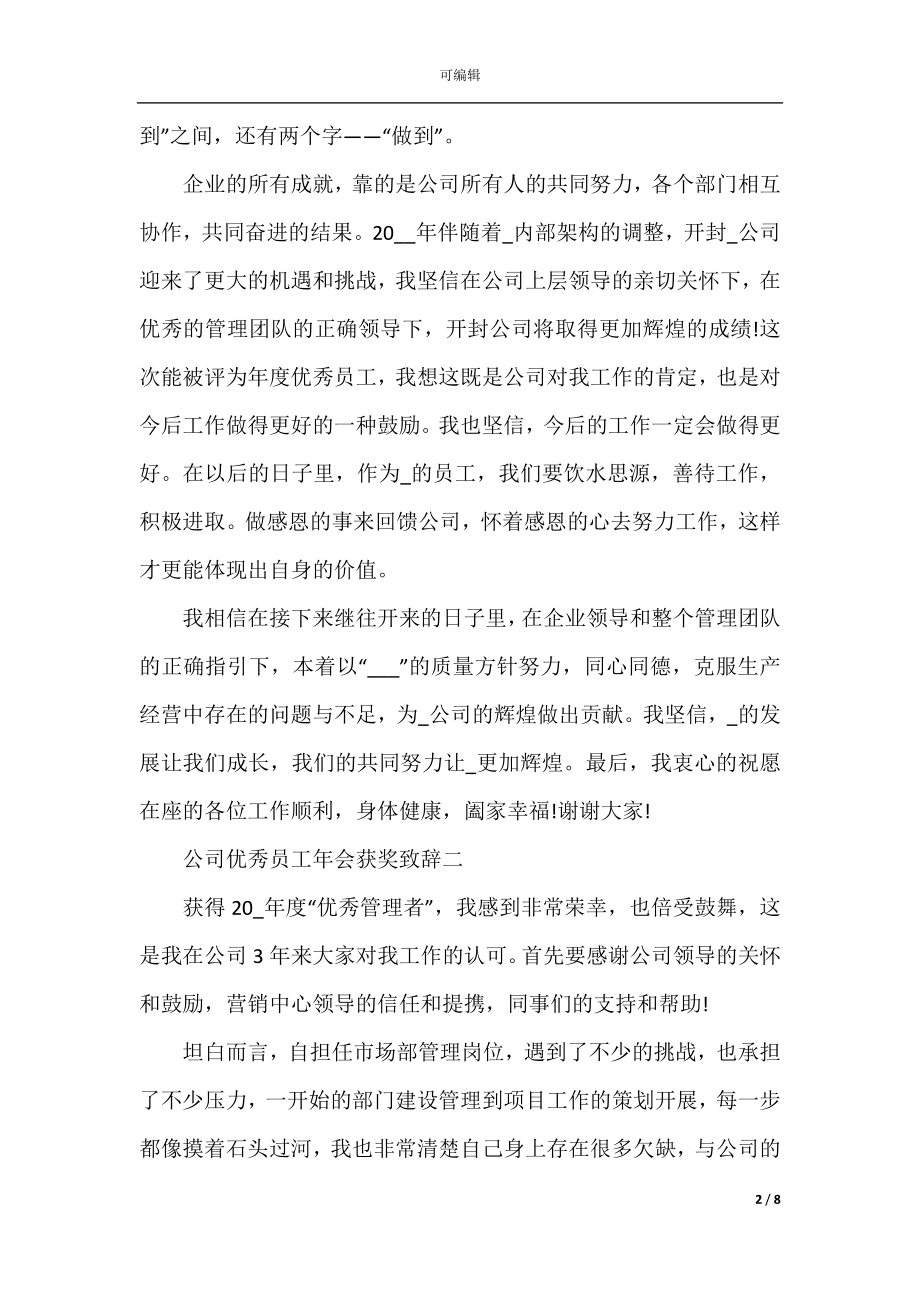 公司优秀员工年会获奖致辞2022-2023.docx_第2页