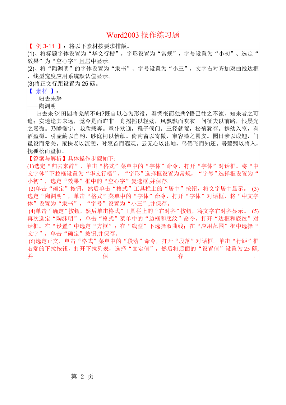 Word2003操作练习题大全(学生练习答案)(5页).doc_第2页