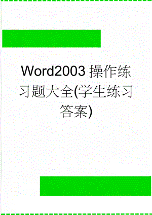 Word2003操作练习题大全(学生练习答案)(5页).doc