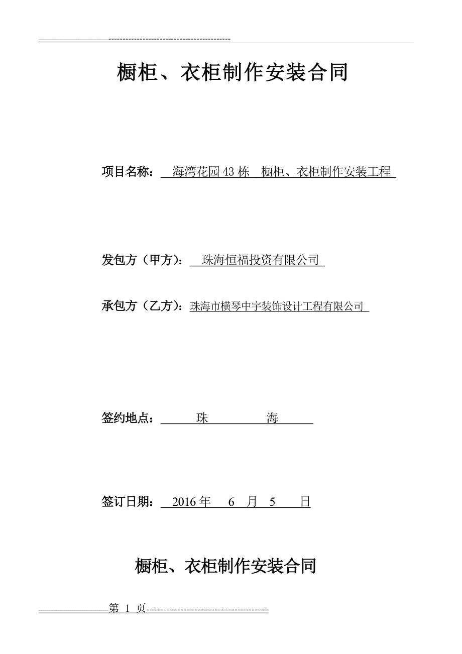 橱柜、衣柜制作及安装合同(甲方)(12页).doc_第1页