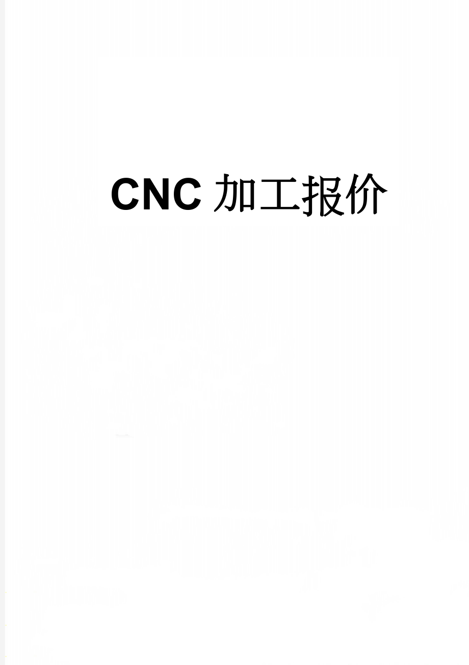 CNC加工报价(4页).doc_第1页