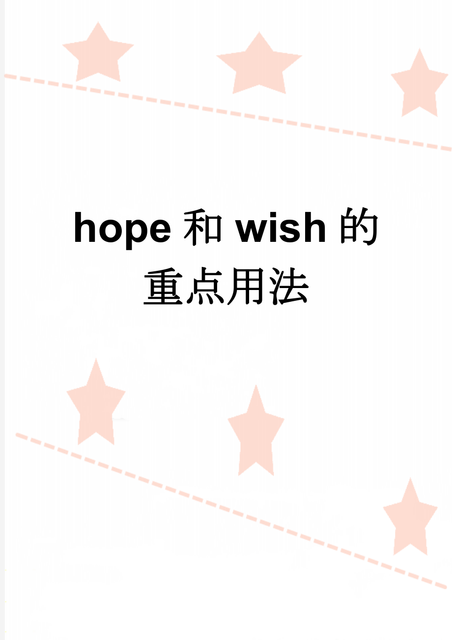 hope和wish的重点用法(5页).doc_第1页