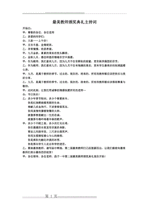 最美教师颁奖典礼主持词(2页).doc