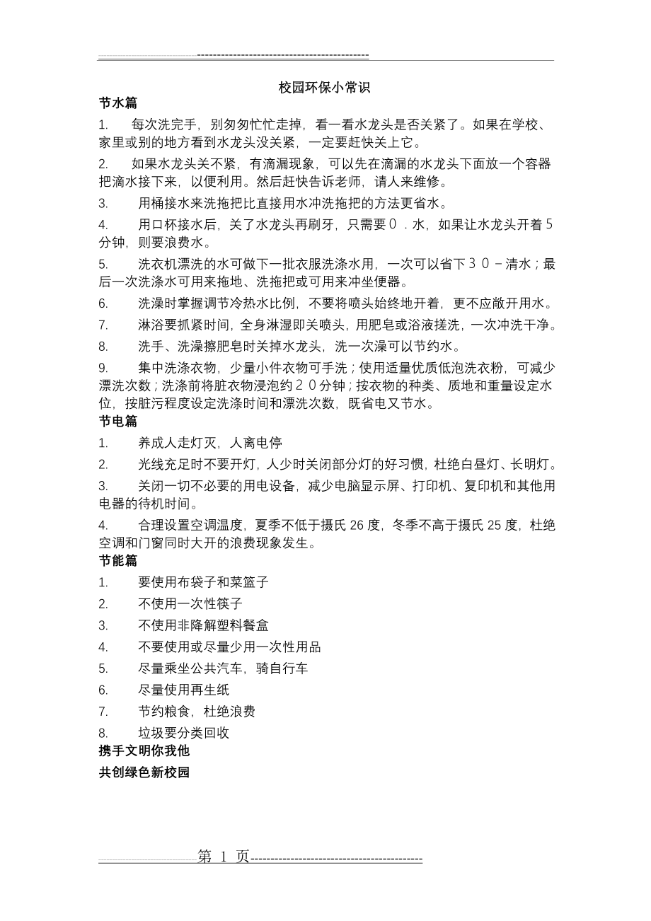 校园环保小常识(1页).doc_第1页