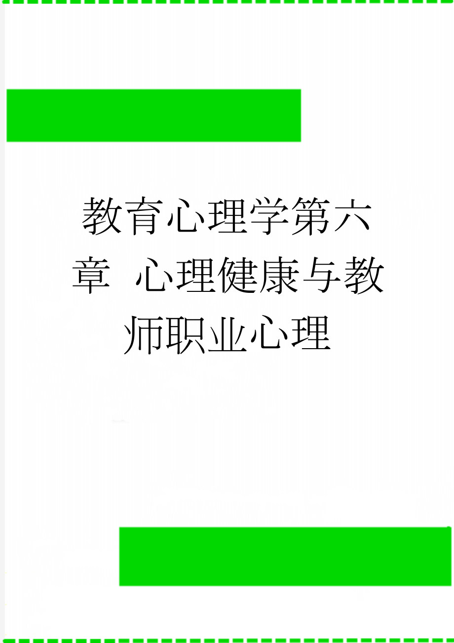 教育心理学第六章 心理健康与教师职业心理(8页).doc_第1页