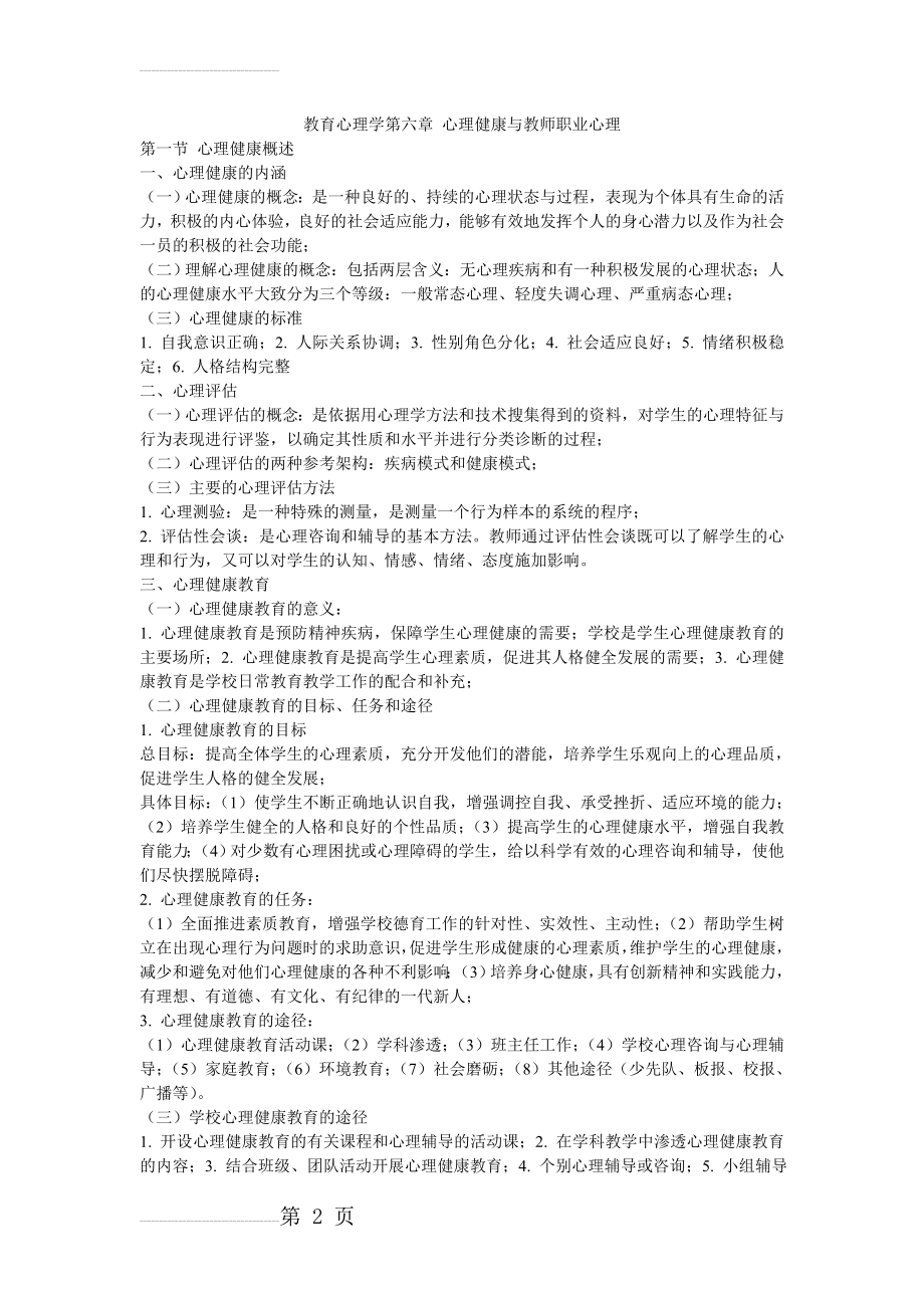 教育心理学第六章 心理健康与教师职业心理(8页).doc_第2页