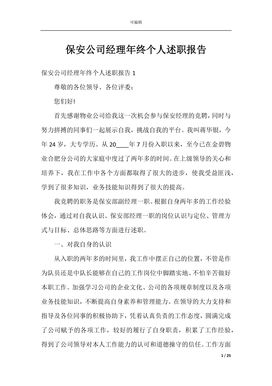 保安公司经理年终个人述职报告.docx_第1页