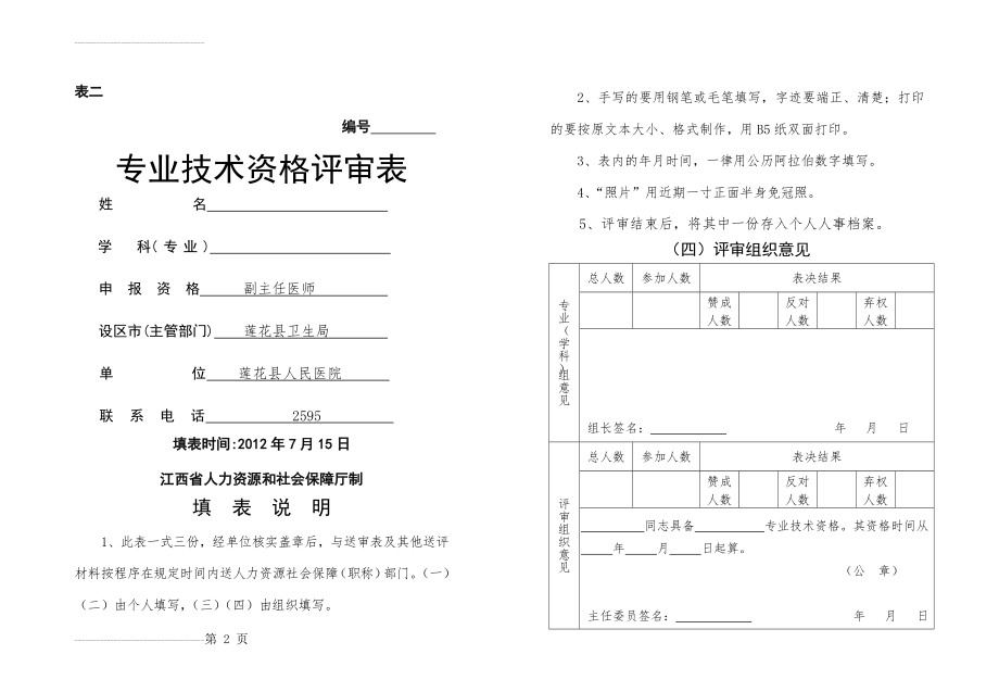 专业技术资格评审表二(5页).doc_第2页