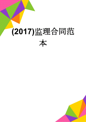 (2017)监理合同范本(26页).doc