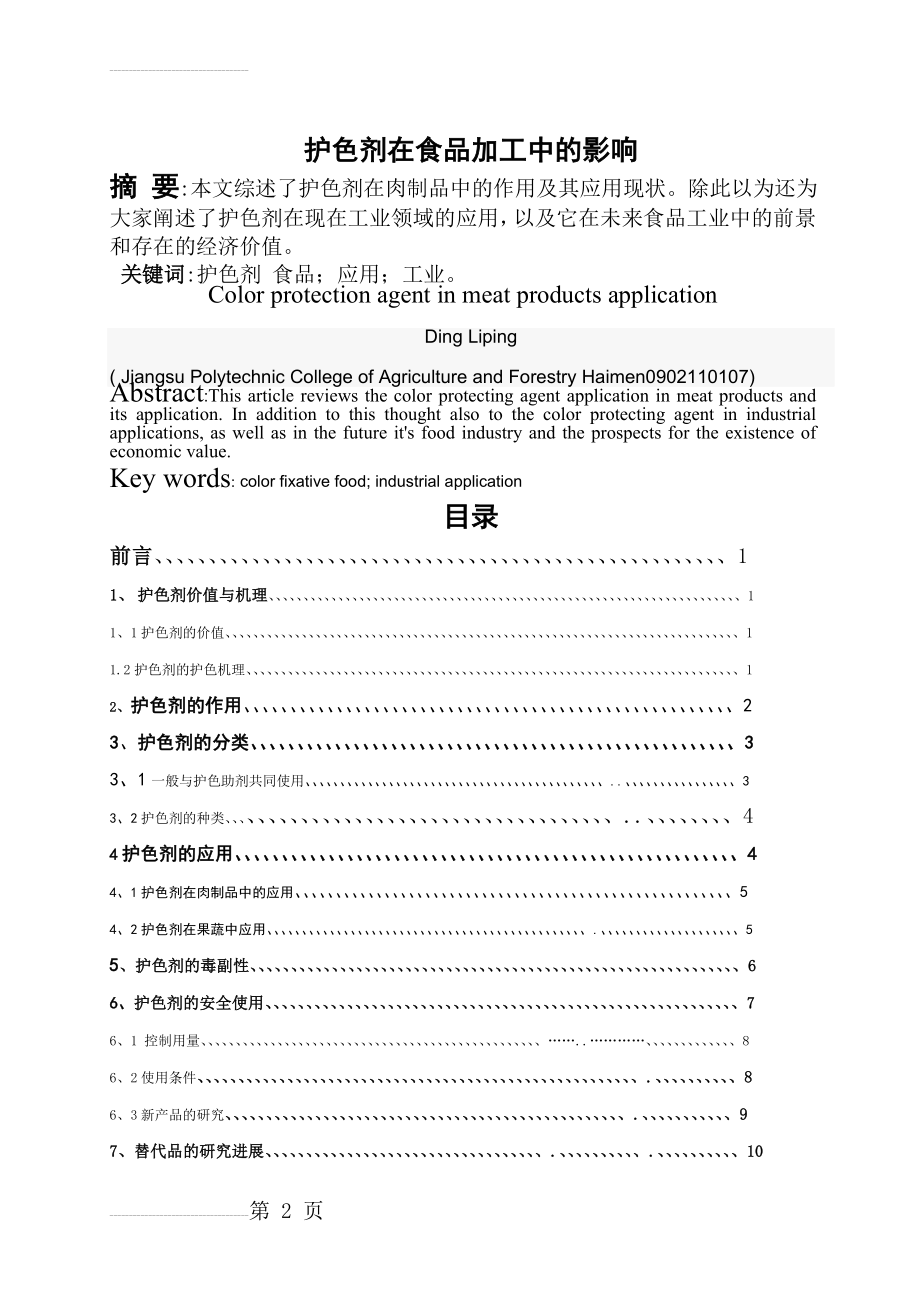 护色剂在食品中的应用(10页).doc_第2页